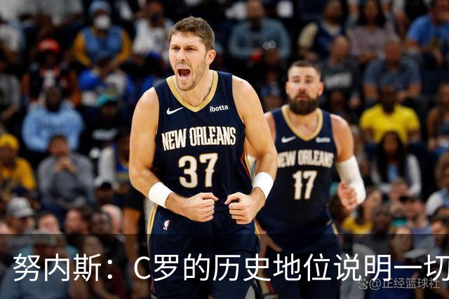 努内斯：C罗的历史地位说明一切，为他赢得冠军是我们的共同梦想