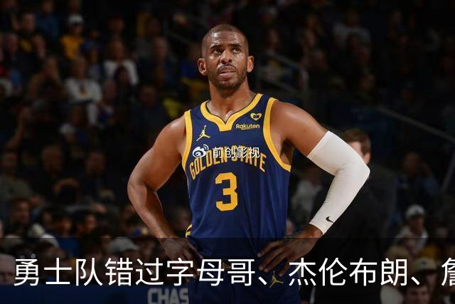 勇士队错过字母哥、杰伦布朗、詹姆斯，但ESPN专家仍然看好库里