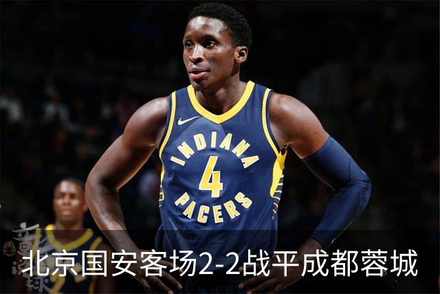 北京国安客场2-2战平成都蓉城