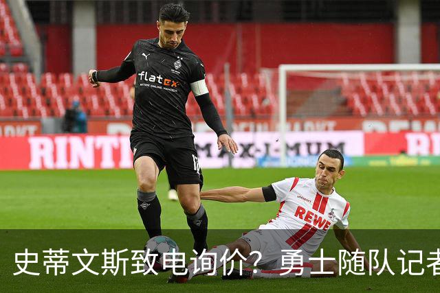 史蒂文斯致电询价？勇士随队记者确认：从未考虑交易库里