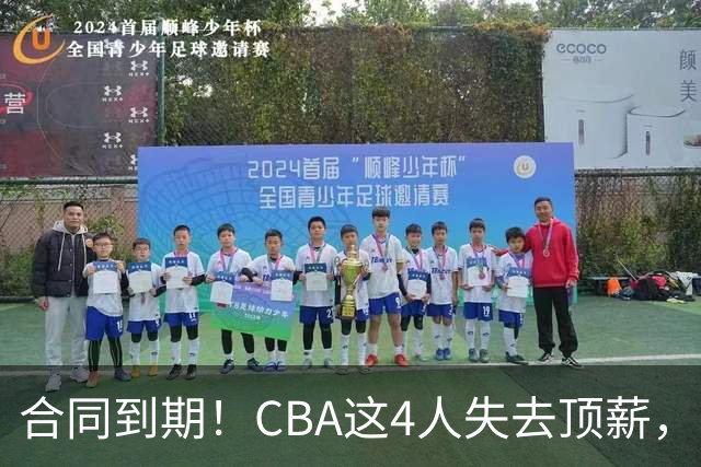 合同到期！CBA这4人失去顶薪，郭艾伦领衔，郭士强爱将降薪转会