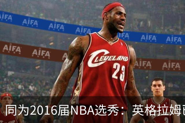 同为2016届NBA选秀：英格拉姆已拿到11311分，贾马尔-穆雷11528分，杰伦-布朗13474分，那西蒙斯多少分