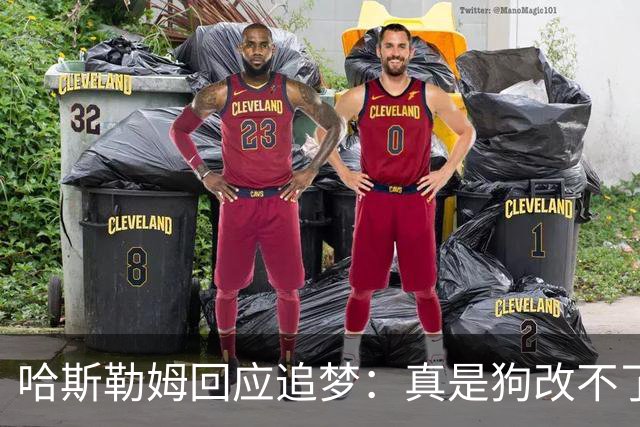 哈斯勒姆回应追梦：真是狗改不了吃屎 你打普尔和这事能一样吗？