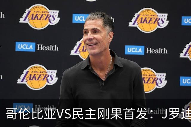 哥伦比亚VS民主刚果首发：J罗迪亚斯先发 巴坎布出战