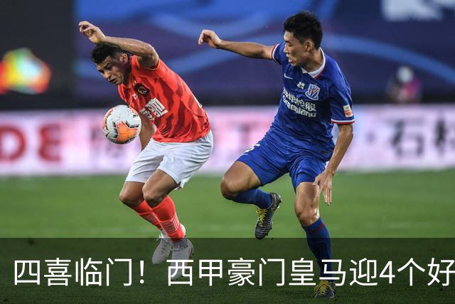 四喜临门！西甲豪门皇马迎4个好消息，穆里尼奥季前备战正式启动