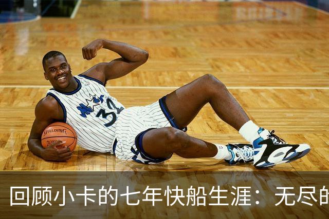 回顾小卡的七年快船生涯：无尽的伤病 最好西决 陷虚假代言丑闻