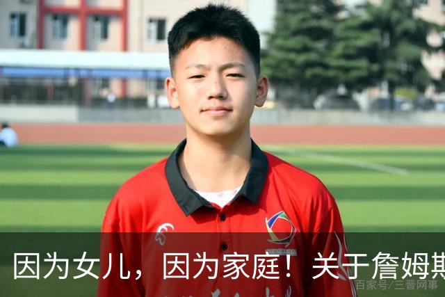 因为女儿，因为家庭！关于詹姆斯的剩余生涯，或许还有两个选项