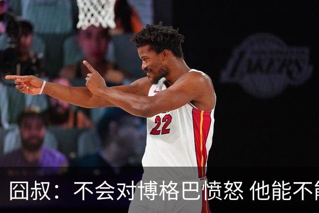 囧叔：不会对博格巴愤怒 他能不能去世界杯不关我事