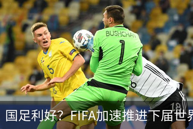 国足利好？FIFA加速推进下届世界杯扩军至64队，或将影响中国男足前景！