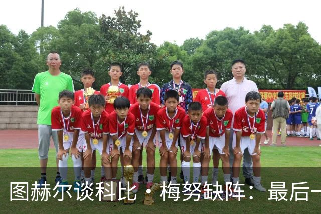 图赫尔谈科比·梅努缺阵：最后一次训练课，他感觉背部一阵剧痛