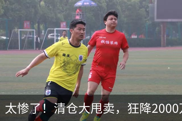 太惨了！清仓大甩卖，狂降2000万啊，这都还没人要，库明加这波打折打懵全网
