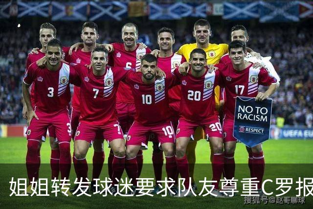 姐姐转发球迷要求队友尊重C罗报道：他们连家人都不尊重 忘恩负义