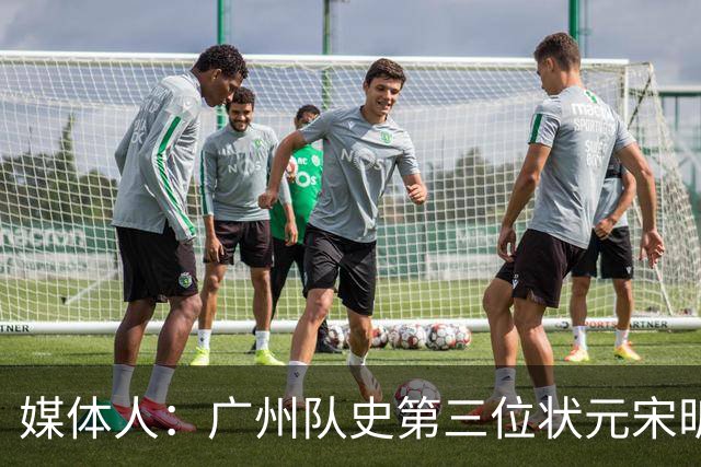 媒体人：广州队史第三位状元宋昕澔 被寄望成为下一个陈盈骏
