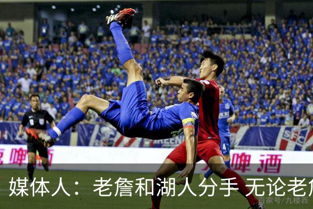 媒体人：老詹和湖人分手 无论老詹or湖人球迷都很开心 这场面难得