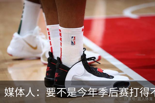 媒体人：要不是今年季后赛打得不太好 托哈拿到的合同还会更大