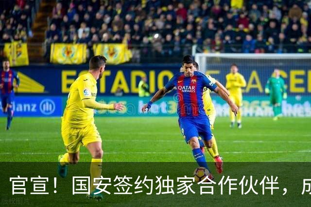 官宣！国安签约独家合作伙伴，成第2支合作中超球队，球迷有福了