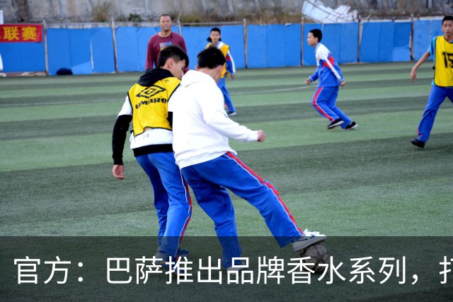 官方：巴萨推出品牌香水系列，打造俱乐部专属嗅觉标识