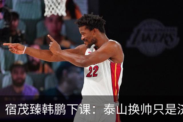 宿茂臻韩鹏下课：泰山换帅只是济南文旅一场体面的甩锅表演
