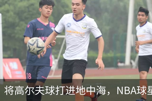 将高尔夫球打进地中海，NBA球星詹姆斯惹官司，意大利协会：已起诉，按刑法或判2-6年