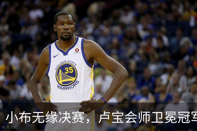 小布无缘决赛，卢宝会师卫冕冠军，西小将夺首冠汤千慧赢德比