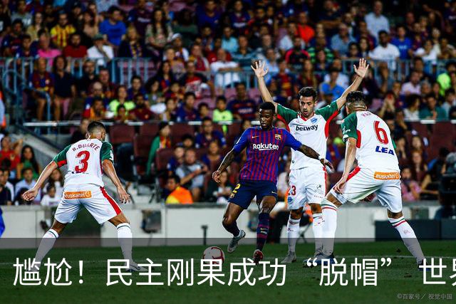 尴尬！民主刚果成功“脱帽” 世界杯0球0分球队只剩国足印尼