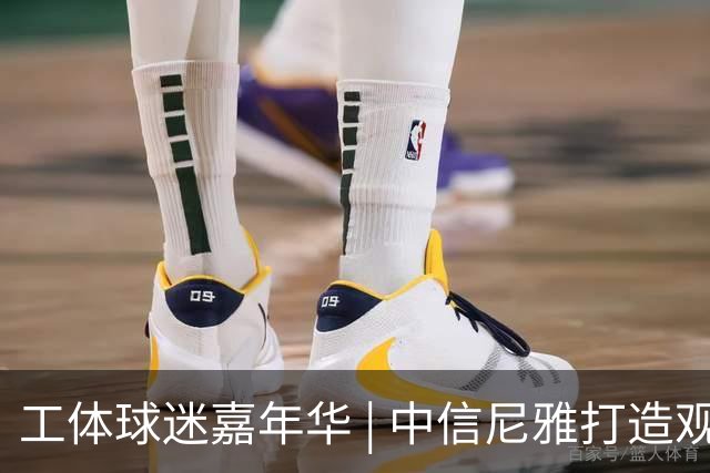 工体球迷嘉年华 | 中信尼雅打造观赛微醺新体验