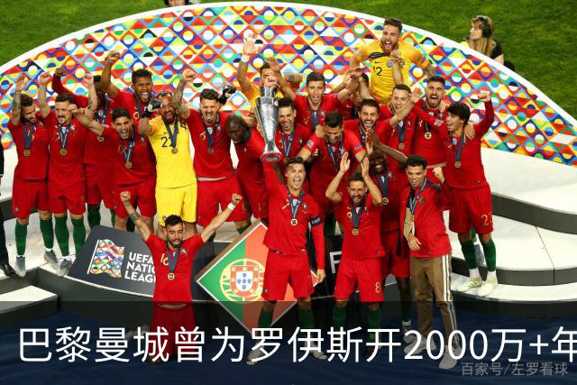 巴黎曼城曾为罗伊斯开2000万+年薪 后者选留多特