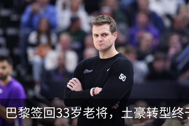 巴黎签回33岁老将，土豪转型终于说清楚了这几年看巴黎的比赛，总让人觉得这个俱乐部变得“克制”了