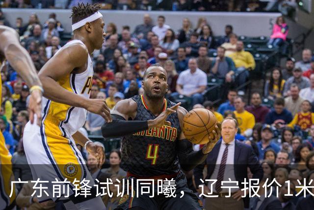 广东前锋试训同曦，辽宁报价1米87后卫，上海交易胡金秋被叫停，宁波有意曾繁日