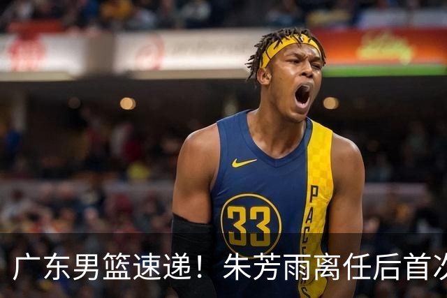 广东男篮速递！朱芳雨离任后首次发声，徐杰在线回复交易流言，救火外教回归球队，杜润旺正式签约，周鹏基本回归