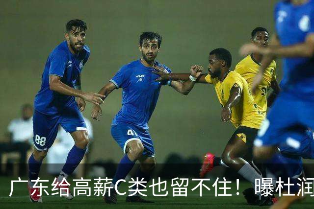广东给高薪C类也留不住！曝杜润旺3年顶薪签同曦，与郭昊文联手