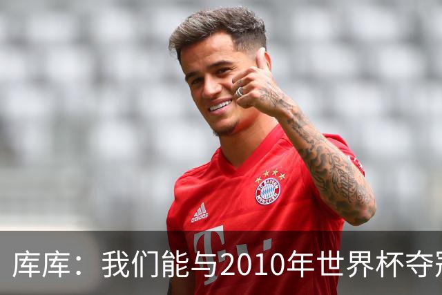 库库：我们能与2010年世界杯夺冠队伍较量 阿隆索和穆帅我选前者