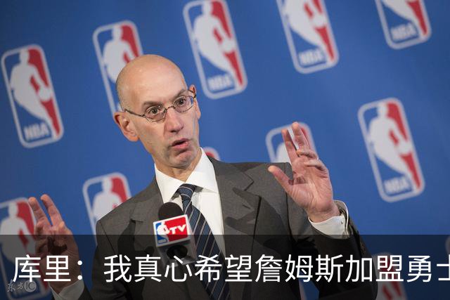 库里：我真心希望詹姆斯加盟勇士成真 更期待与他一块打高尔夫