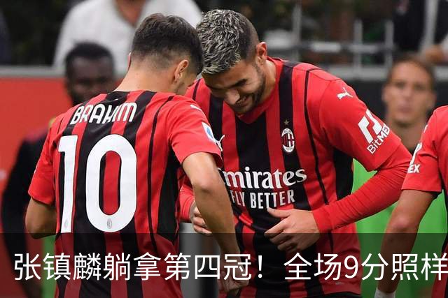 张镇麟躺拿第四冠！全场9分照样乐开花，这钱挣得比在辽宁轻松