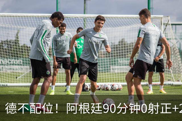 德不配位！阿根廷90分钟0射正+25次犯规 失冠真不冤