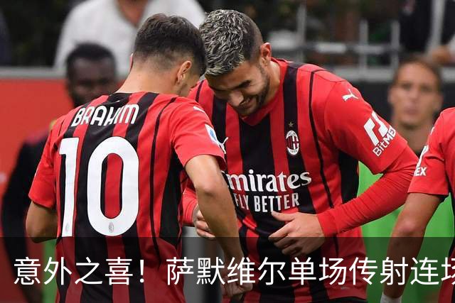 意外之喜！萨默维尔单场传射连场破门 巴黎曼联已有意