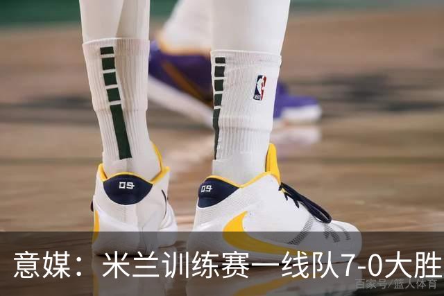 意媒：米兰训练赛一线队7-0大胜，卡马尔达、丘库埃泽破门