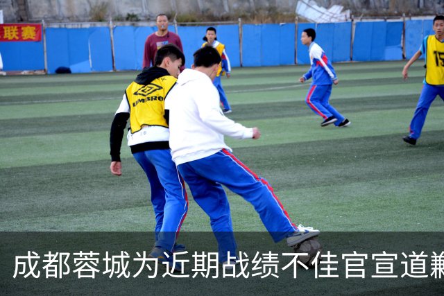 成都蓉城为近期战绩不佳官宣道歉！不知道球迷会买账吗？引发热议