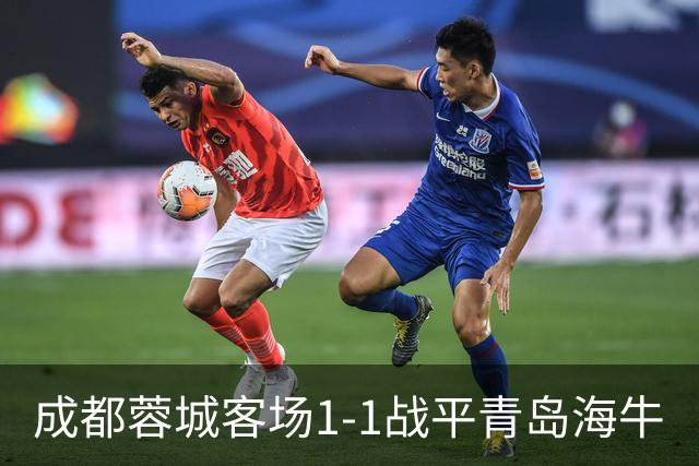 成都蓉城客场1-1战平青岛海牛