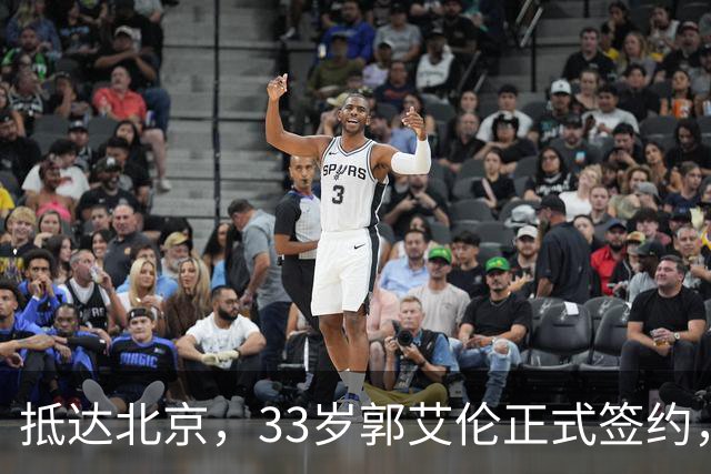抵达北京，33岁郭艾伦正式签约，重返球场，亮相新岗位，薪水曝光