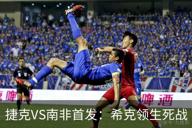 捷克VS南非首发：希克领生死战 曹法尔出战绍切克替补