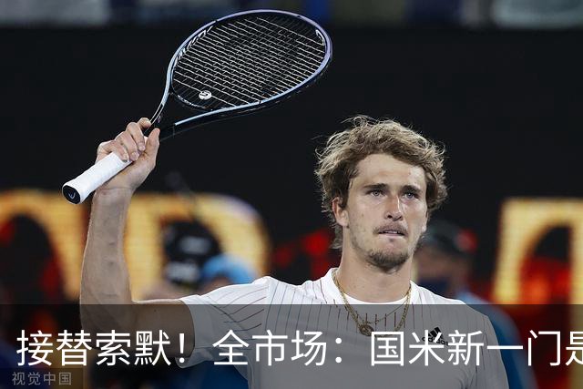 接替索默！全市场：国米新一门是何塞·马丁内斯 普罗维德尔替补