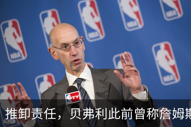 推卸责任，贝弗利此前曾称詹姆斯将在周一宣布去向，现称：骗了我