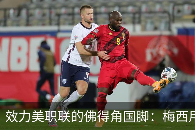 效力美职联的佛得角国脚：梅西用英语跟我打招呼，队友疯了