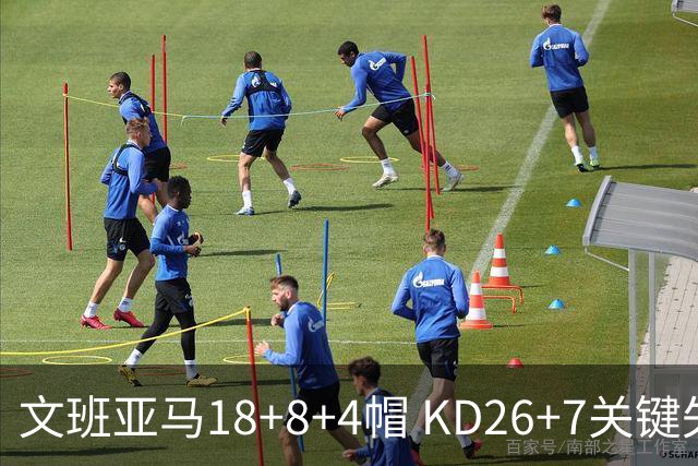 文班亚马18+8+4帽 KD26+7关键失误太阳遭逆转