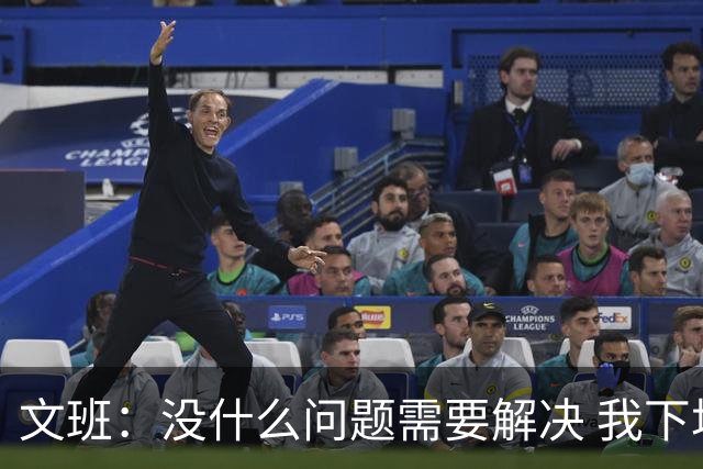 文班：没什么问题需要解决 我下场只需正常发挥即可 所以我不担心