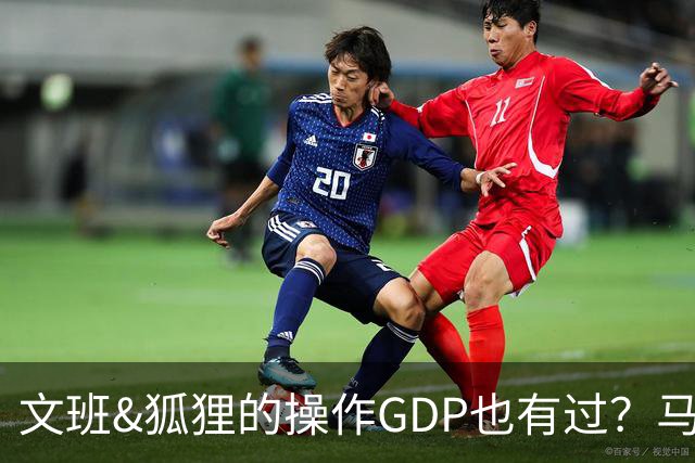 文班&狐狸的操作GDP也有过？马刺犯错时刻：妖刀送2+1 小卡丢罚球