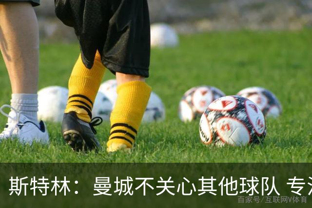 斯特林：曼城不关心其他球队 专注于自己的表现