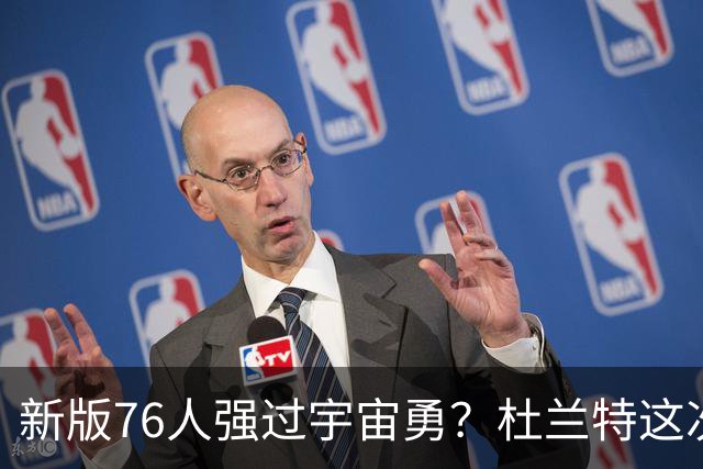 新版76人强过宇宙勇？杜兰特这次错得离谱！