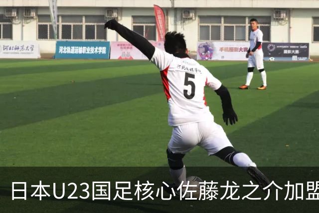 日本U23国足核心佐藤龙之介加盟西甲 亚洲杯曾率队4-0中国队